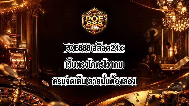 POE888 สล็อต24x