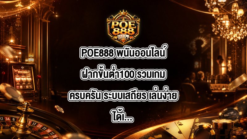 POE888 พนันออนไลน์ฝากขั้นต่ํา100