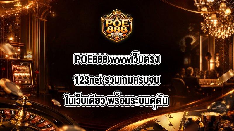 POE888 wwwเว็บตรง123net