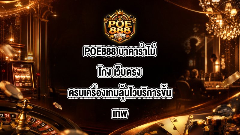 POE888 บาคาร่าไม่โกง
