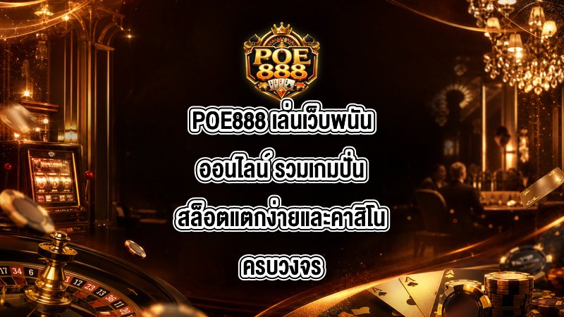 POE888 เล่นเว็บพนันออนไลน์